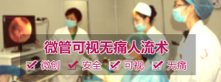 微观无痛人流技术