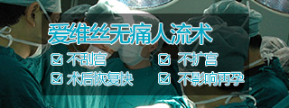 爱维丝无痛人流技术