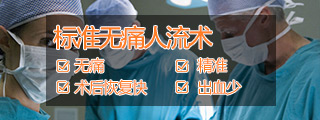 标准无痛人流