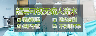 SHE'S超导可视无痛人流