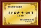 透明收费，先行赔付